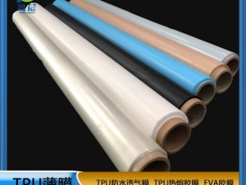 TPU薄膜 TPIU防水阻燃、透氣、透濕膜聚氨酯薄膜 復合用