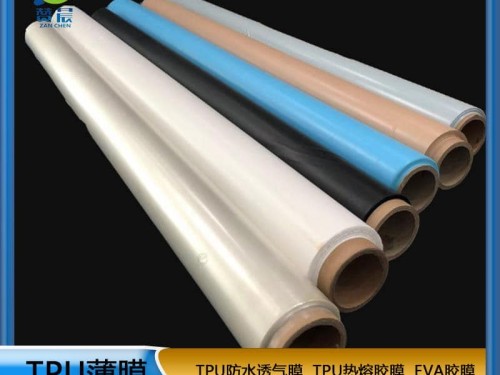 TPU薄膜 TPIU防水阻燃、透氣、透濕膜聚氨酯薄膜 復合用
