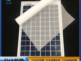 太陽能封裝背板用光伏膜廠家直銷EVA太陽能光伏膜0.5mm專業生產