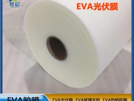 源頭廠家 光伏eva封裝膠膜太陽能電池膠膜 EVA薄膜生產廠家 現貨  ZC