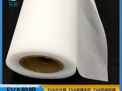 光伏膜廠家  EVA太陽能封裝膜 廠家直銷  ZC