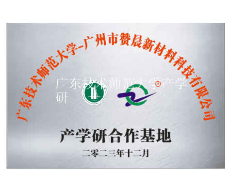 廣東技術(shù)師范大學(xué)產(chǎn)學(xué)研